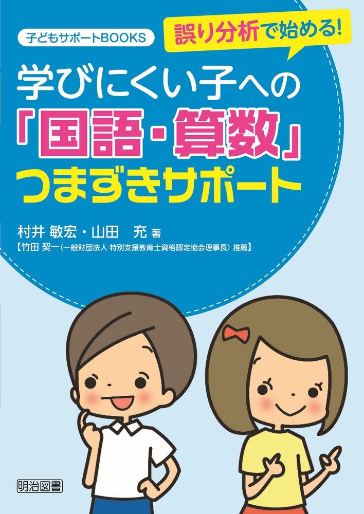 誤り分析で始める！学びにくい子への「国語・算数」つまずきサポート